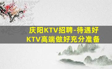 绵阳KTV招聘
