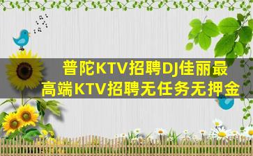 秦皇岛KTV招聘
