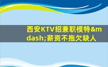 平凉KTV招聘