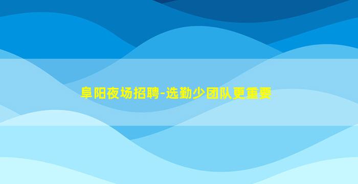 广东KTV招聘