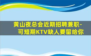 南充KTV招聘
